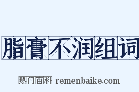 脂膏不润组词是什么意思的图片